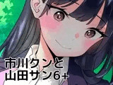 市川クンと山田サン6＋