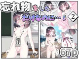 忘れ物をしただけなのに…（2）〜えっちなお仕置き＆調教＆開発で連続絶頂〜