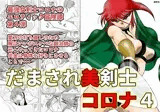 だまされ美剣士コロナ4
