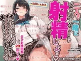 二人で一緒に射精しよっ 〜イぐっ イくっ イぐイくイぐっ 出る出る おちんぽジュース出ちゃうっ〜