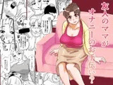 友人のママがオナニーのお手伝い？