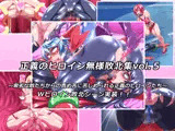 正義のヒロイン無様敗北集5