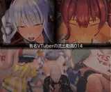 【流出】【VTuber】【ホ○ライブ】【しぐれ◯い】流出動画014