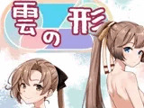 雲の形