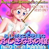 ふたなりCG集・ふしぎな不思議なふしぎなあの娘