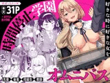 時間停止学園オムニバス
