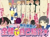 新入部員は全裸で自己紹介★ ?ドSなJKとM男クン2?