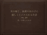 実の姉と、後輩の女の子に優しくイジメられる生活