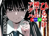 ひるかげ横丁のアゲハ - フルカラー版