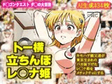 【ダ◯の大冒険】レ◯ナ姫がバカ面下げて キモハゲ親父達にめちゃくちゃにされるエロCG作品【トー横デビュー】