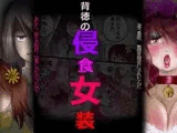 背徳の侵食女装