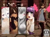 モン娘の一日