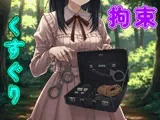 彼女と野外拘束プレイしてたら通りすがりのお姉さんに見られ…【緊縛/手錠/猿轡/くすぐり/ドM向け】