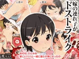 嫁の連れ子がドストライク