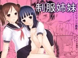 制服姉妹