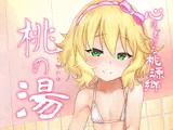 心ほぐれる桃源郷 桃の湯