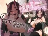【甘々×逆レ×強者】のじゃ鬼姫の溺愛暴走⚠️泥酔ムチムチ騎乗位で密着トロトロ搾精-犯し上戸の妾が、可愛いお前様を好き好き逆躾けじゃ♪-