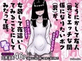 どうにかして友人(男)とエッチな関係になりたいボク(男)が、女装して夜○いしてみることにしてみたって話。