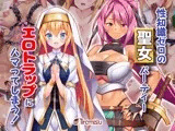 性知識ゼロの聖女パーティー、エロトラップにハマってしまう！