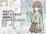 渋谷で視界に入る女の子時間停止でメチャクチャにしました