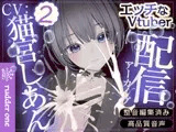 はじめての青タラ【連動/遠隔】配信アーカイブ