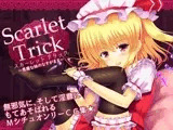 スカーレット トリック 〜悪魔な妹のなすがまま〜