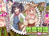 牧農物語〜クロレ・アルカのHな奮闘記〜