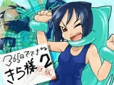 365日でできるきら様征服2
