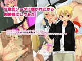 生意気ショタに懐かれたから肉便器にしてみた