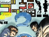 ゴッ福？ 2巻