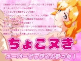 ちょこヌきスーパーどっぴゅん手コキ!