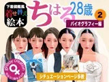 下着図鑑風着せ替え絵本『ちはる28歳』2 バイオグラフィー編