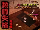 教師失格 完全版
