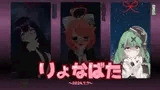 【箱庭秕】りょなばた2024.7.7