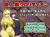 新人類クロリディアン～快楽に負けて新人類化しちゃうクソザコ旧人類たち～