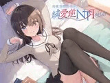 内気幼馴染少女の純愛逆NTR after