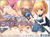 魔法使いプリシアと種付けおじさん