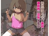 褐色ロリっ子を誘拐して徹底的に凌●する話