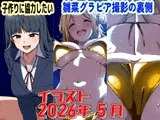 2026年5月のイラスト【子作りに協力したい/雛菜グラビアの裏側】
