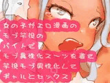 女の子がエロ漫画のモブ竿役のバイトでモブ異性化スーツを着て竿役モブ男性化してギャルとセックス