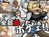 ぜんぶ殺ったらぁボケェ!!