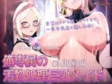 [KU100]俺専属の汚物処理巨乳メイド! 目覚めてから眠りにつくまで、一日中気高く癒し奉仕!