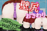 ToiletTimeWallGirl〜壁尻性用トイレ性欲解消制度〜