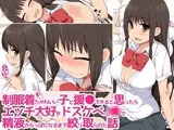 制服着たかわいい子と援●できると思ったらエッチ大好きドスケベ●●で精液からっぽになるまで絞り取られた話