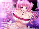 サキュバスメアの甘やかし搾精催●