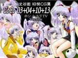 CoCo 03＋04＋10＋13 ホ◯ノ・ルリ TV Version