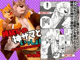 縁結びの神サマといっしょ！