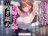 【やわらかマゾ向け】「射精契約」を完璧にこなすプライベートを絶対に見せない穏やかお姉さん秘書とのイチャあま嗅ぎ舐め交尾に常時オナホ化ご奉仕オナニー