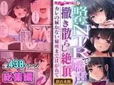 略奪NTRで嬌声撒き散らし絶頂 〜カレの届かない秘所まで注がれて〜【超合本シリーズ】