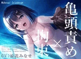 【拘束×亀頭責め】強○おもらし、いじわる彼女の拘束ストッキング亀頭責め【バイノーラル】